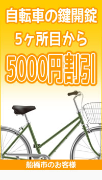 自転車の鍵開錠5ヶ所目から5000円割引